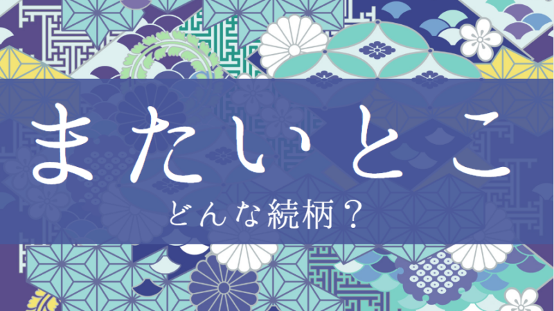 「またいとこ」とはどんな意味？行政書士が家系図で解説！