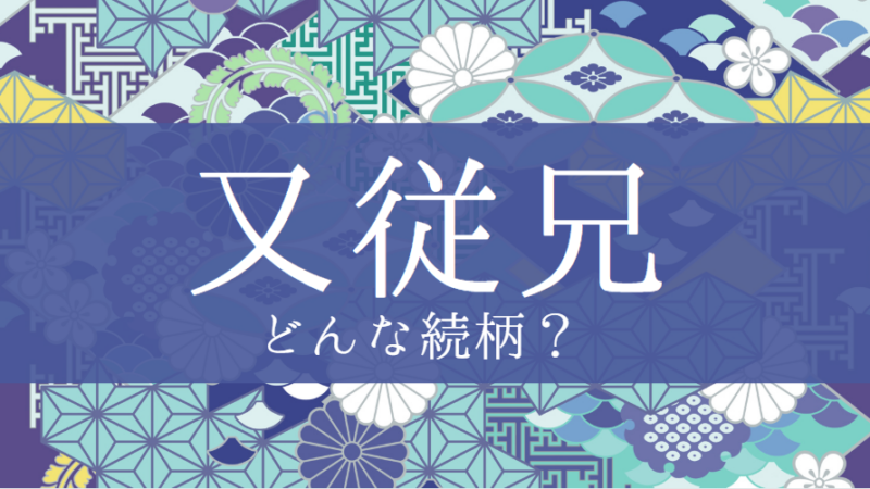 「又従兄」とはどんな意味？行政書士が家系図で解説！