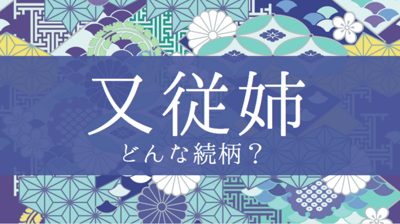 「又従姉」とはどんな意味？行政書士が家系図で解説！