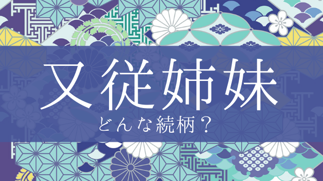 「又従姉妹」とはどんな意味？行政書士が家系図で解説！