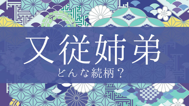 「又従姉弟」とはどんな意味？行政書士が家系図で解説！