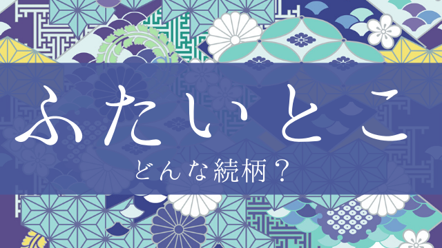 「ふたいとこ」とはどんな意味？行政書士が家系図で解説！