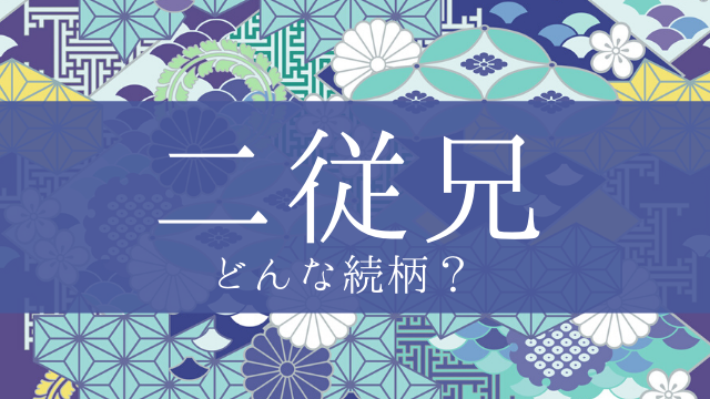「二従兄」とはどんな意味？行政書士が家系図で解説！
