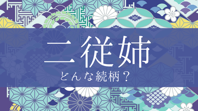 「二従姉」とはどんな意味？行政書士が家系図で解説！