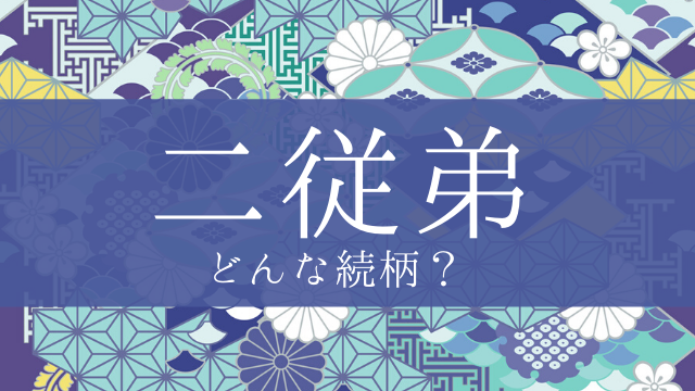 「二従弟」とはどんな意味？行政書士が家系図で解説！