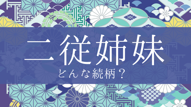 「二従姉妹」とはどんな意味？行政書士が家系図で解説！