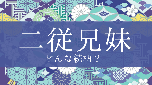 「二従兄妹」とはどんな意味？行政書士が家系図で解説！
