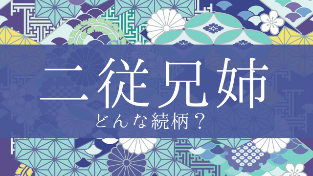「二従兄姉」とはどんな意味？行政書士が家系図で解説！