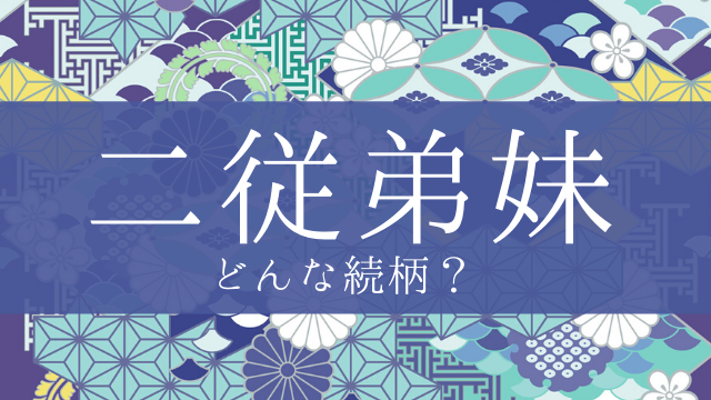 「二従弟妹」とはどんな意味？行政書士が家系図で解説！