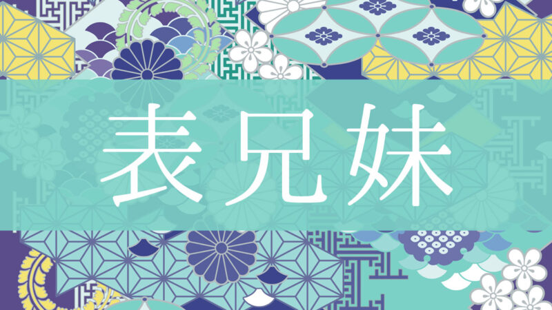 「表兄妹」とはどんな意味？行政書士が家系図で解説！