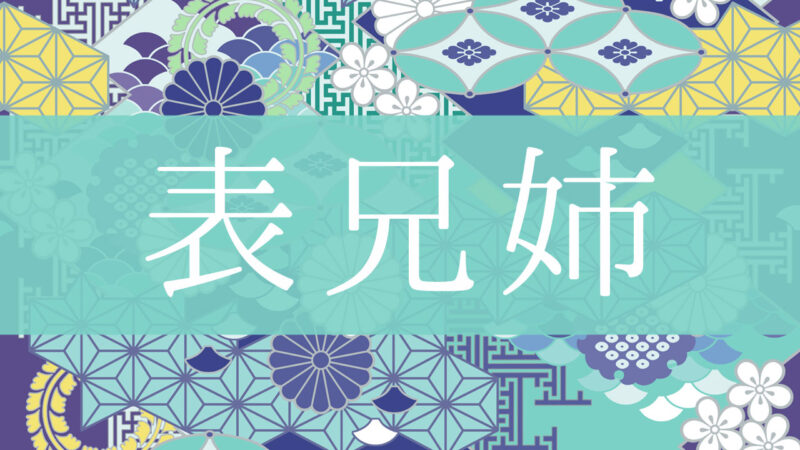 「表兄姉」とはどんな意味？行政書士が家系図で解説！