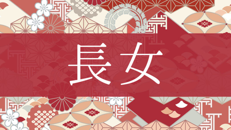 「長女」とはどんな意味？行政書士が家系図で解説！