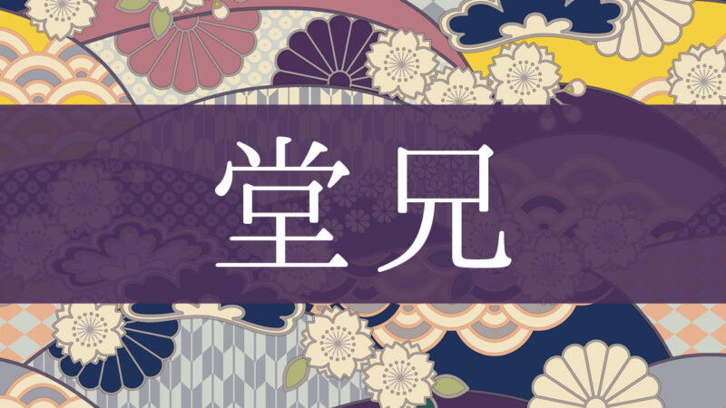 「堂兄」とはどんな続柄？行政書士が家系図で解説！