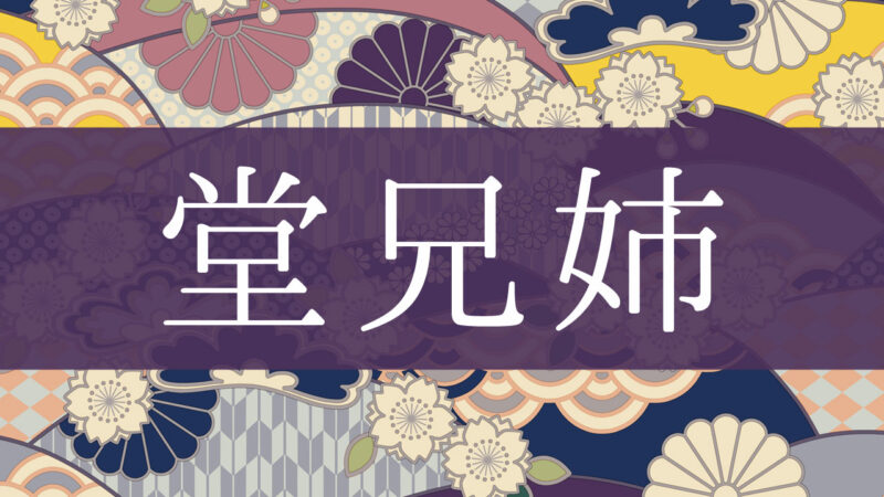 「堂兄姉」とはどんな意味？行政書士が家系図で解説！