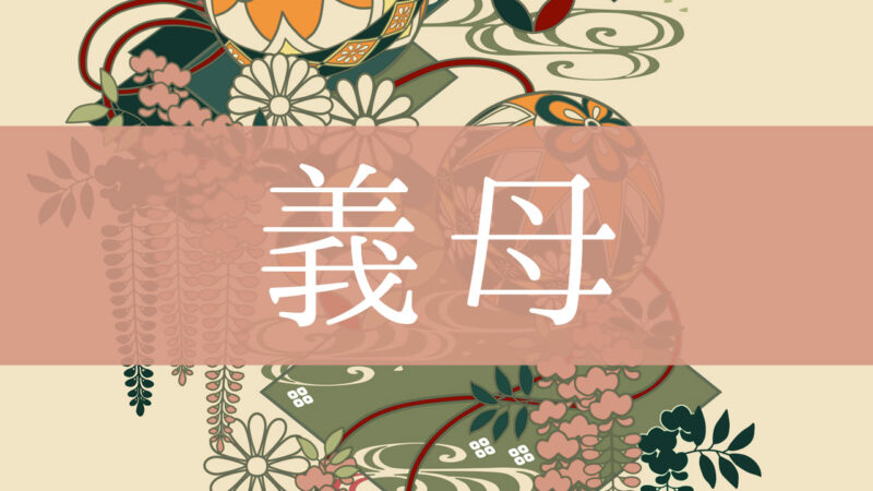 「義母(義理の母)」とはどんな意味？行政書士が家系図で解説！