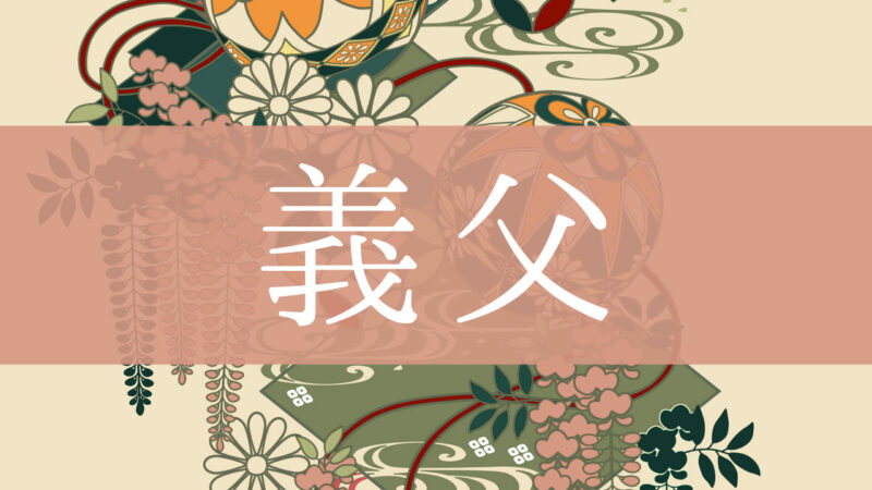「義父(義理の父)」とはどんな意味？行政書士が家系図で解説！