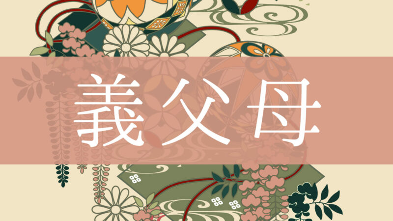 「義父母(義理の父母)」とはどんな意味？行政書士が家系図で解説！