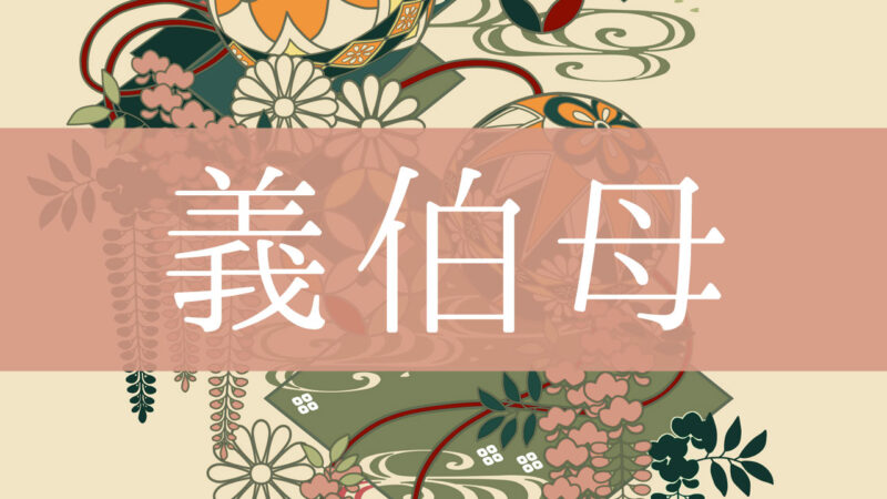 「義伯母(義理の伯母)」とはどんな意味？行政書士が家系図で解説！