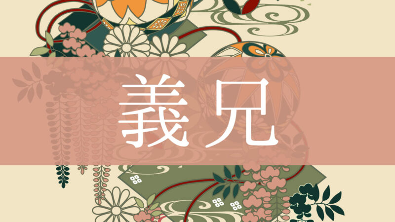 「義兄(義理の兄)」とはどんな意味？行政書士が家系図で解説！