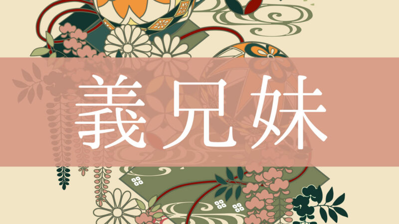 「義兄妹(義理の兄妹)」とはどんな意味？行政書士が家系図で解説！