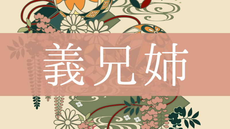 「義兄姉(義理の兄姉)」とはどんな意味？行政書士が家系図で解説！