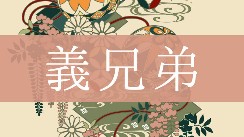 「義兄弟(義理の兄弟)」とはどんな意味？行政書士が家系図で解説！