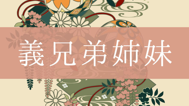 「義兄弟姉妹(義理の兄弟姉妹)」とはどんな意味？行政書士が家系図で解説！