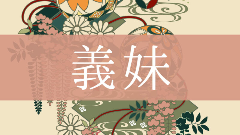 「義妹(義理の妹)」とはどんな意味？行政書士が家系図で解説！