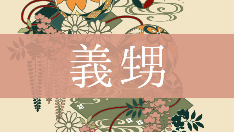 「義甥(義理の甥)」とはどんな意味？行政書士が家系図で解説！