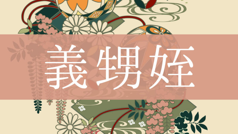 「義甥姪(義理の甥姪)」とはどんな意味？行政書士が家系図で解説！