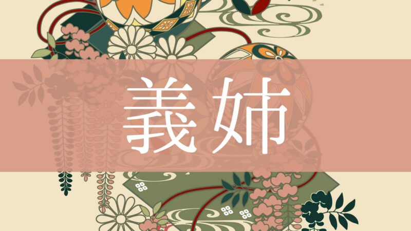 「義姉(義理の姉)」とはどんな意味？行政書士が家系図で解説！