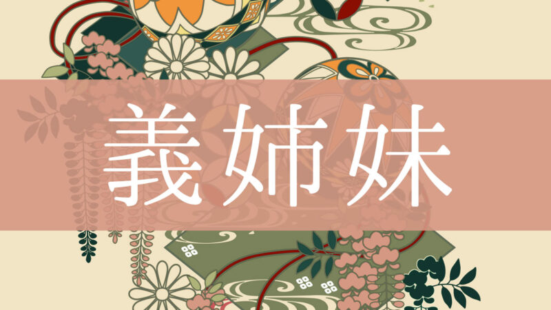 「義姉妹(義理の姉妹)」とはどんな意味？行政書士が家系図で解説！