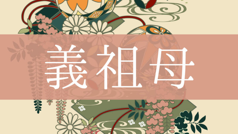 「義祖母(義理の祖母)」とはどんな意味？行政書士が家系図で解説！