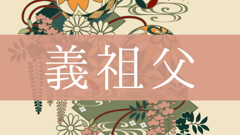 「義祖父(義理の祖父)」とはどんな意味？行政書士が家系図で解説！