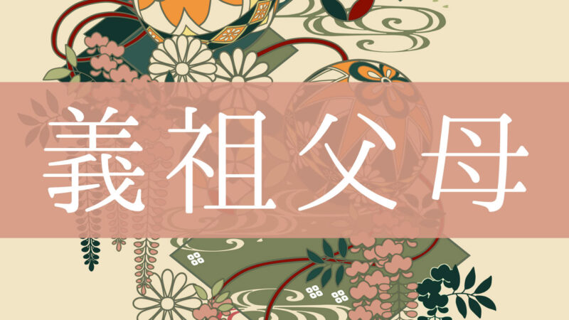 「義祖父母(義理の祖父母)」とはどんな意味？行政書士が家系図で解説！