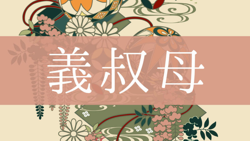 「義叔母(義理の叔母)」とはどんな意味？行政書士が家系図で解説！