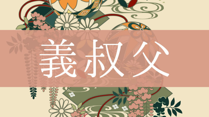 「義叔父(義理の叔父)」とはどんな意味？行政書士が家系図で解説！