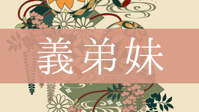 「義弟妹(義理の弟妹)」とはどんな意味？行政書士が家系図で解説！