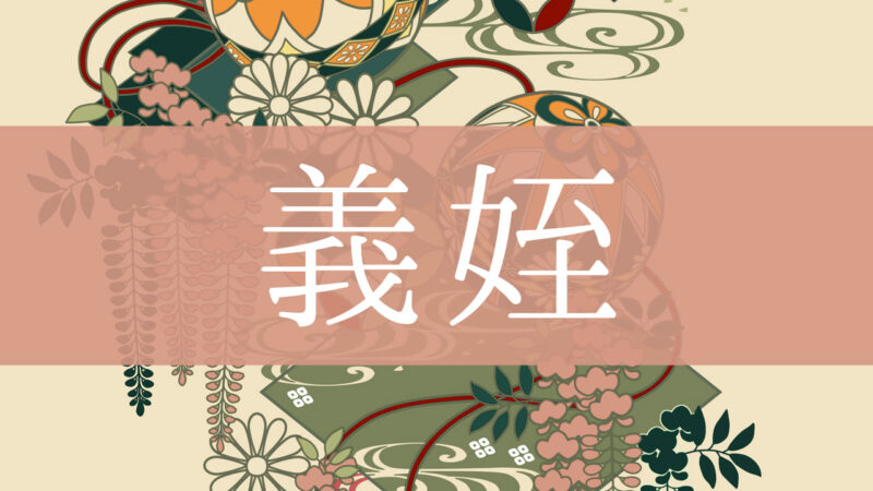「義姪(義理の姪)」とはどんな意味？行政書士が家系図で解説！