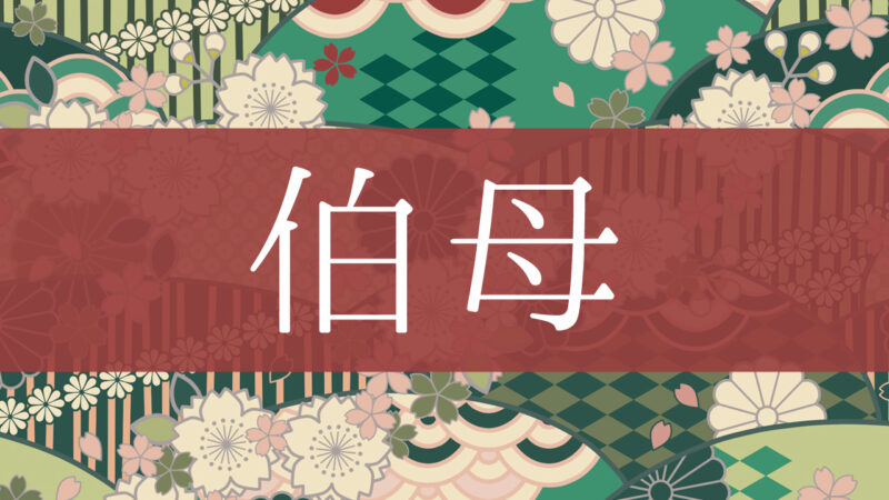「伯母」とはどんな意味？行政書士が家系図で解説！
