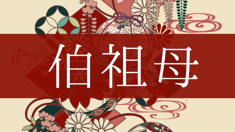 「伯祖母」とはどんな意味？行政書士が家系図で解説！