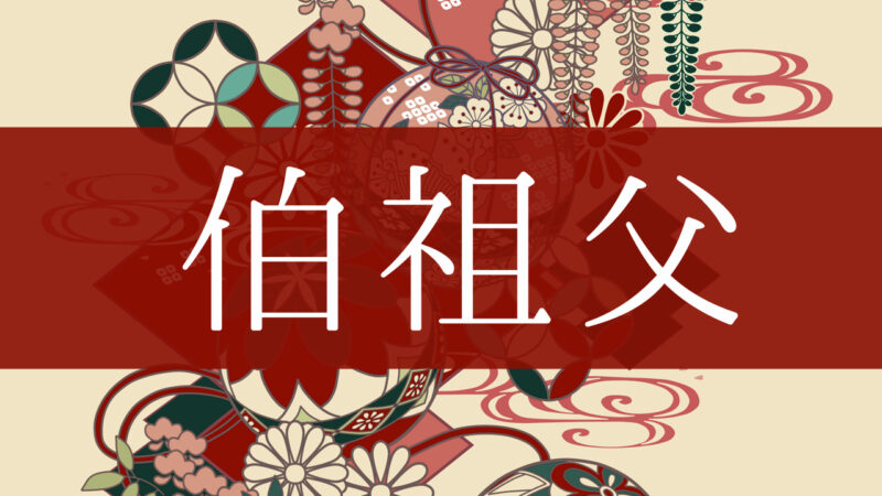 「伯祖父」とはどんな意味？行政書士が家系図で解説！