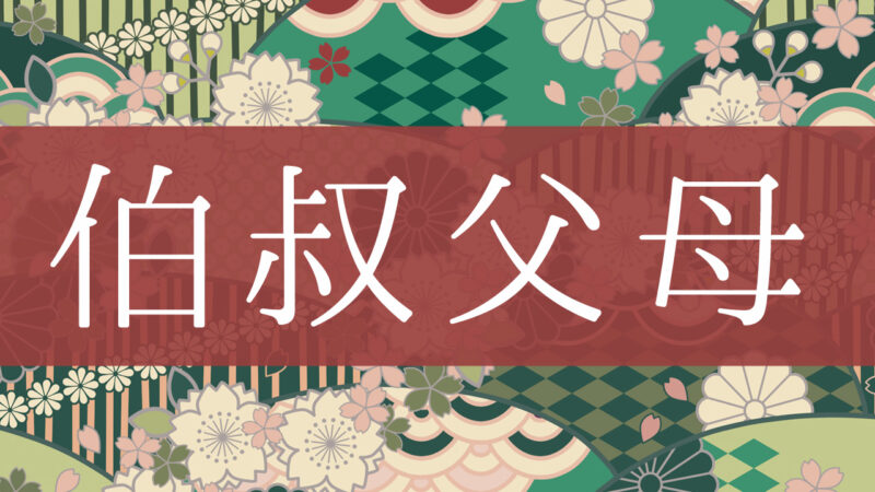 「伯叔父母」とはどんな意味？行政書士が家系図で解説！
