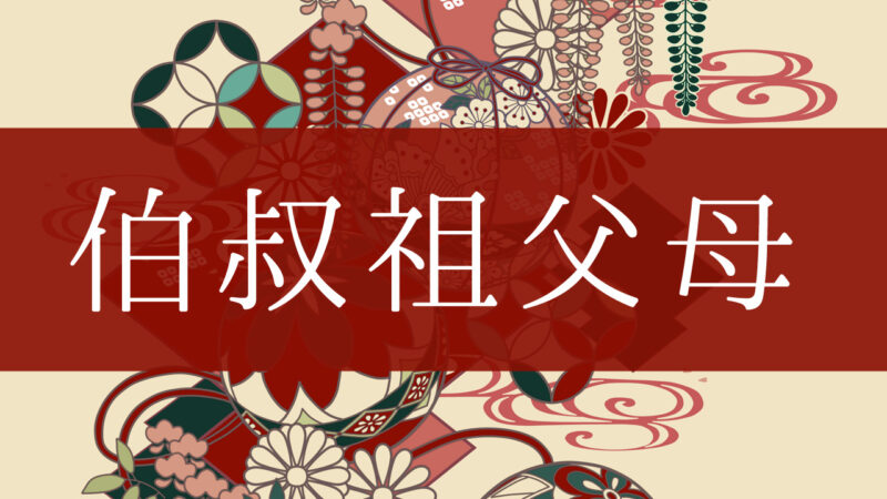 「伯叔祖父母」とはどんな意味？行政書士が家系図で解説！