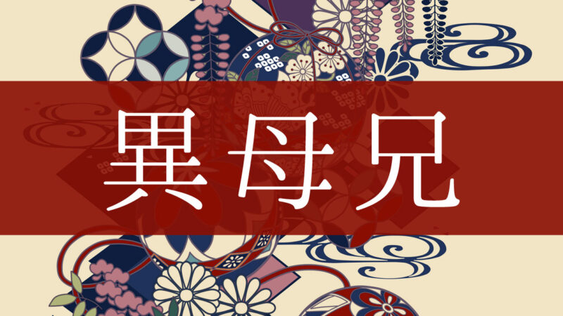 「異母弟」とはどんな意味？行政書士が家系図で解説！