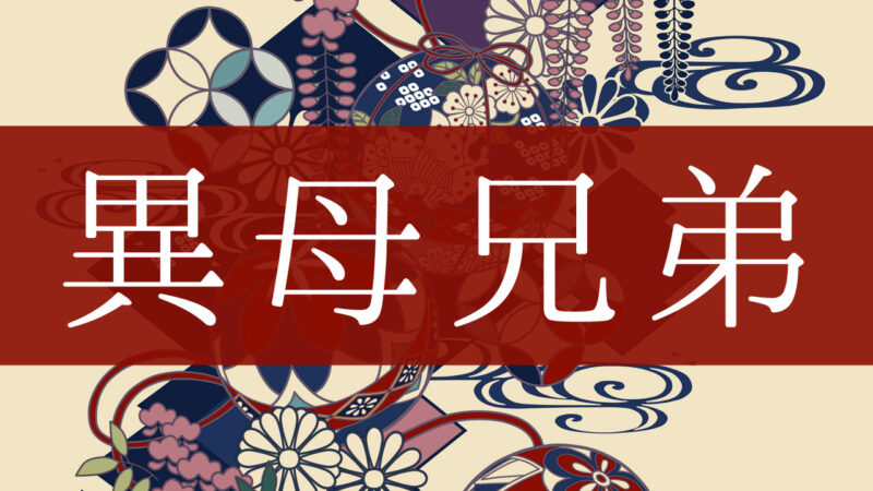「異母兄弟」とはどんな意味？行政書士が家系図で解説！