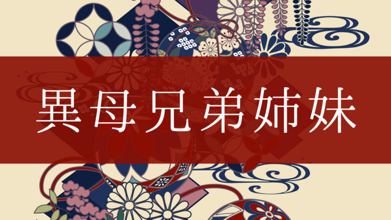 「異母兄弟姉妹」とはどんな意味？行政書士が家系図で解説！