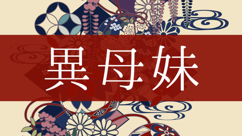 「異母妹」とはどんな意味？行政書士が家系図で解説！