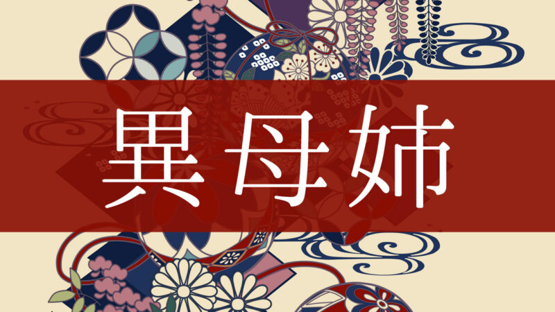 「異母姉」とはどんな意味？行政書士が家系図で解説！