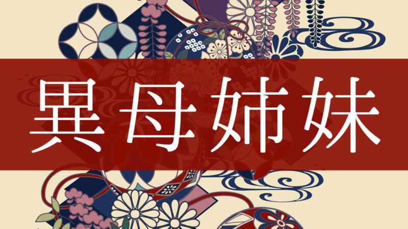 「異母姉妹」とはどんな意味？行政書士が家系図で解説！